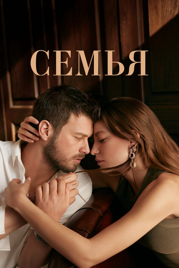 Семья - постер